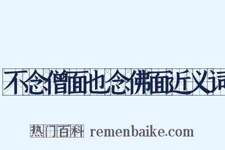 不念僧面也念佛面近义词是什么意思的图片